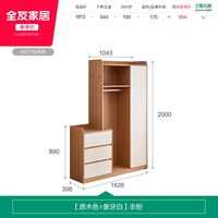 全友 家居原木风组合衣柜斗柜一体小户型卧室收纳储物柜床尾挂衣架