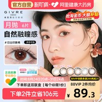 88VIP：绮芙莉 美瞳彩色隐形近视眼镜月抛6片小直径大自然女官方正品