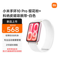小米 手环10 Pro NFC版 樱花粉机身+白色科纳皮腕带 智能手环