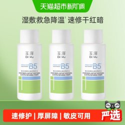 玉泽 维生素原B5速安特护水50ML*3瓶