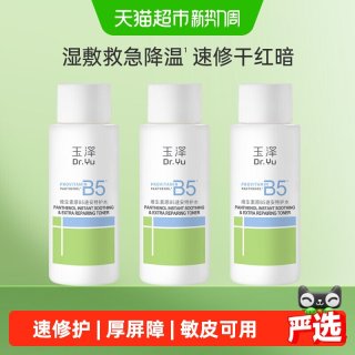 移动端、88VIP：玉泽 维生素原B5速安特护水50ML*3瓶