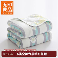 无印良品 A类全棉纱布毯六层纱毛巾被 夏季薄款毯子纯棉夏凉被 条纹菊 150