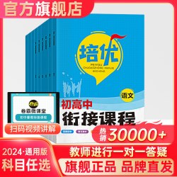 2025培优衔接初高中衔接教材试题语文数学英语物理化学初中升高中人教版暑假资料新高一辅导书全套预科班2024