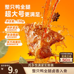 三只松鼠 战斧烤鸭腿卤香味130g  熟食卤味休闲零食即食鸭肉小吃