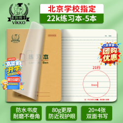 多利博士 22k20+4页练习本21行自带书皮单线本小学生初中语文数学横线本北京作业本统一标准5本