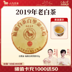 八马茶业 三年藏 福鼎白茶 贡眉 100g