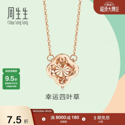 周生生 薄荷系列 91870N 幸运四叶草18K玫瑰金项链 47cm 0.5g