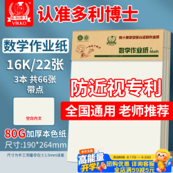 多利博士 3本16k22张数学作业纸（带点）草稿纸数学纸学生专用练习纸学校指定老师推荐护眼加厚