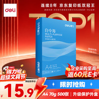 得力 白令海系列 7750 A4复印纸 70g 500张/包*1包