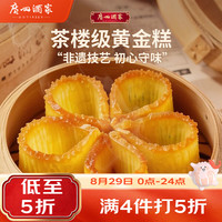 广州酒家 黄金糕 广式早茶点心 500g