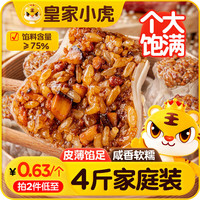 皇家小虎 香菇猪肉烧麦40个/4斤早餐半成品糯米大烧卖儿童早点源头直发 香菇猪肉烧麦约40个