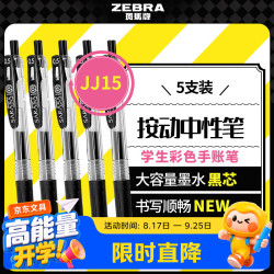 斑马牌 JJ15 按动中性笔 黑色 0.5mm 5支装