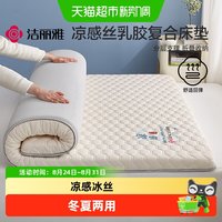 88VIP：洁丽雅 冰丝乳胶复合床垫夏季凉感软垫冬夏两用宿舍单人凉席床褥垫
