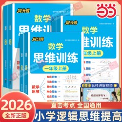 当当网 2026秋提分兽 数学思维训练一二三四五六年级上册小学奥数举一反三应用题专项训练思维逻辑训练解题思维方法培养人教版