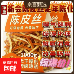 新会3年陈皮丝 10g