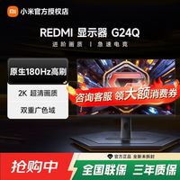 小米REDMI显示器G24Q 180Hz高刷2K高清 23.8英寸办公电竞显示器