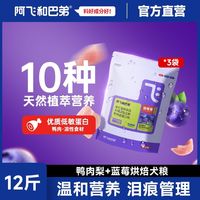 阿飞和巴弟 鸭肉梨蓝莓高蛋白泰迪比熊大中小型犬通用烘焙犬粮6kg