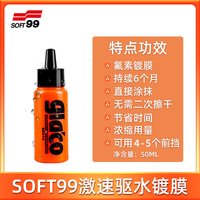 SOFT99 SF-04174 50ml 军绿色