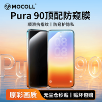 摩可适用华为Pura90promax防窥钢化膜手机膜全屏覆盖抗指纹防摔防爆可指纹解锁耐磨全屏保护贴膜无尘仓