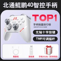 北通 鲲鹏40 智控星闪无线 汉玉白+接收器+数据线+大礼包