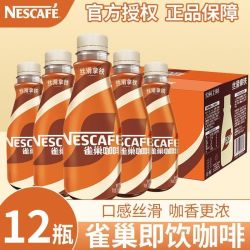 雀巢 12瓶装】雀巢咖啡即饮丝滑拿铁268ml提神夏季饮料提神旗舰店正品