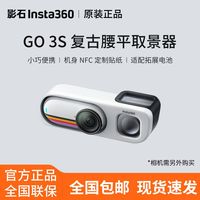 百亿补贴：影石 GO 3S复古腰平取景器不含相机原厂配件