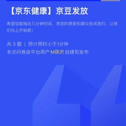 京东有奖调研200豆，手慢无