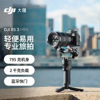 百亿补贴：大疆 RS 3 Mini如影稳定器手持云台三轴防抖单反相机智能云台