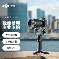 大疆 RS 3 Mini如影稳定器手持云台三轴防抖单反相机智能云台