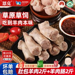 恩克 内蒙古肚包肉 羊肉肠组合 4斤