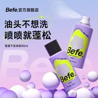 百亿补贴：Befe干发喷雾控油免洗蓬松刘海头发去油神器扁塌自然蓬发学生好物