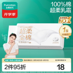 全棉时代 超柔乳霜 棉柔巾  双开口 60抽