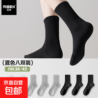 AIBEN 秋季款中筒袜运动袜黑白袜 8双