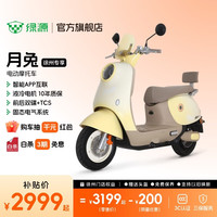 绿源 月兔 电动摩托车长续航智能电动车 家用通勤代步电摩 到门店选颜色