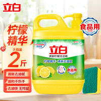 立白 洗洁精洗涤剂洗碗液食品用餐具净家用实惠装家庭大桶 柠檬洗洁精1kg+魔力擦