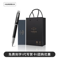 派克 IM系列 纯黑丽雅白夹 钢笔