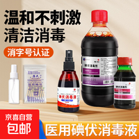 京喜 医用碘伏消毒液大瓶装伤口皮肤消毒杀菌护理碘酒碘液脐带消毒家用 100ml碘伏消毒液