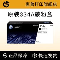 惠普 原装334A黑色粉盒W1334A硒鼓黑白 适用于MFP M42523n M42523dn M42525n M42525dn复印机粉盒 334X