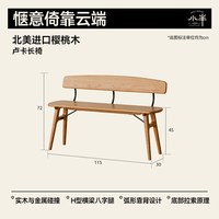 小半 家具北欧实木长条凳日式简约餐桌客厅长板凳樱桃木靠背椅子