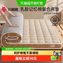 洁丽雅 乳胶复合床垫软垫家用卧室记忆绵床褥180x200租房专用褥子