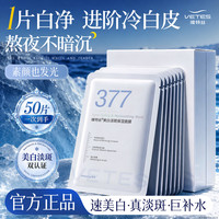 Vetes 377面膜补水美白保湿提亮盈润去黄气暗沉淡斑肤色官方旗舰