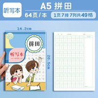 四方伙伴 B5大A5小学生听写本专用练习作业本彩页语文英语每日听写本一二三年级拼音田字默写本老师指定班级统一听写本