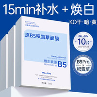 Algn 积雪草面膜b5补水保湿焕白去黄气暗沉提亮官方正品