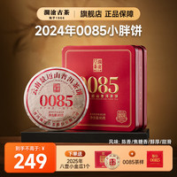 澜沧古茶 2024年第十二代0085饼茶 景迈山古树明前春茶纯料熟茶普洱茶 2024年0085小胖饼85g