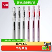 88VIP：得力 速干刷题笔中性笔按动st头笔芯学生作业臻顺滑速0.5黑色按动