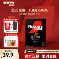 雀巢 Nestle）绝对深黑速溶咖啡粉0糖0脂*健身搭档醇苦风味 黑咖绝对深黑1.8g*30条