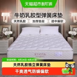 富安娜 席梦思床垫天然乳胶软硬两用1.8m双人1.5米独立弹簧经济型