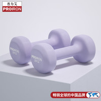 PROIRON 普力艾 浸塑哑铃 淡紫色 2kg*2