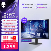 外星人 AW2726DL  280Hz高刷新率 电竞显示器