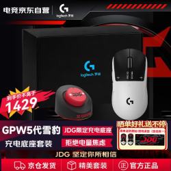 罗技 G）GPW5代无线游戏鼠标狗屁王五代朱雀轻量化人体工学电竞FPS GPW5代-雪豹充电底座礼盒七夕节礼物
